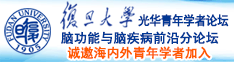 日本透B视频诚邀海内外青年学者加入|复旦大学光华青年学者论坛—脑功能与脑疾病前沿分论坛